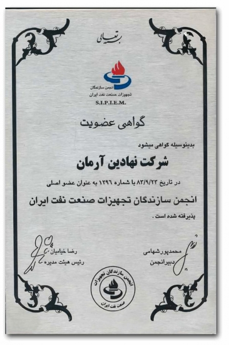 عضو اصلی انجمن سازندگان تجهیزات صنعت نفت ایران 1383